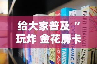 给大家普及“玩炸 金花房卡从哪购买”哪里获取房卡