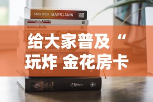给大家普及“玩炸 金花房卡从哪购买”哪里获取房卡