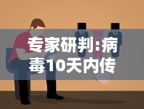 专家研判:病毒10天内传了五六代 专家研判:病毒10天内传了五六代