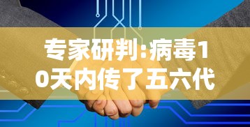 专家研判:病毒10天内传了五六代 专家研判:病毒10天内传了五六代