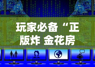 玩家必备“正版炸 金花房卡上哪购买”获取房卡教程