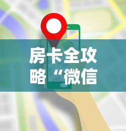 房卡全攻略“微信小程序炸 金花房卡在哪买”详细房卡使用教程-哔哩哔哩