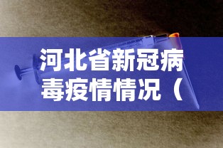河北省新冠病毒疫情情况（河北省法定传染病疫情概况）