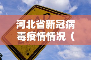 河北省新冠病毒疫情情况（河北省法定传染病疫情概况）