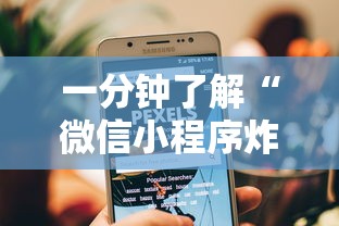 一分钟了解“微信小程序炸 金花房卡在哪买”详细房卡教程