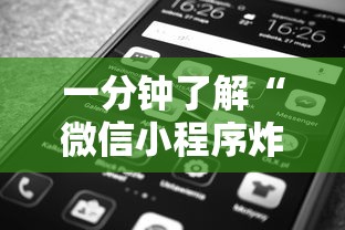 一分钟了解“微信小程序炸 金花房卡在哪买”详细房卡教程 一分钟了解“微信小程序炸 金花房卡在哪买”详细房卡教程