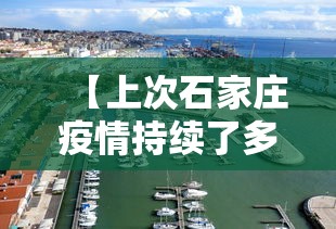 【上次石家庄疫情持续了多久/石家庄三年疫情时间表】