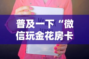 普及一下“微信玩金花房卡如何购买”获取房卡教程 普及一下“微信玩金花房卡如何购买”获取房卡教程