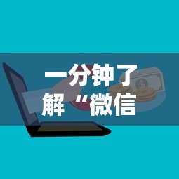 一分钟了解“微信上炸 金花房卡如何购买”详细介绍房卡使用方式