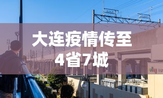 大连疫情传至4省7城 大连疫情传至4省7城