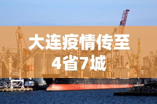 大连疫情传至4省7城 大连疫情传至4省7城