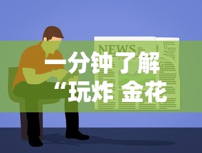 一分钟了解“玩炸 金花房卡哪能购买”详细房卡使用教程-哔哩哔哩