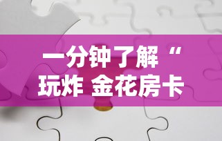 一分钟了解“玩炸 金花房卡哪能购买”详细房卡使用教程-哔哩哔哩 一分钟了解“玩炸 金花房卡哪能购买”详细房卡使用教程-哔哩哔哩