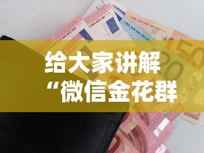 给大家讲解“微信金花群房卡上哪购买”购买房卡介绍
