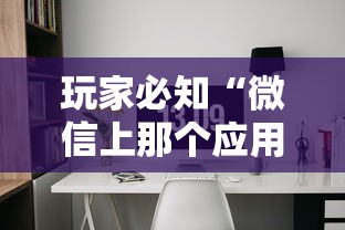 玩家必知“微信上那个应用可以炸·金花”房卡获取方法 玩家必知“微信上那个应用可以炸·金花”房卡获取方法