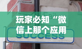 玩家必知“微信上那个应用可以炸·金花”房卡获取方法