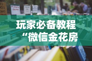 玩家必备教程“微信金花房卡去哪里购买”获取房卡教程