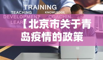 【北京市关于青岛疫情的政策,青岛疫情防控】