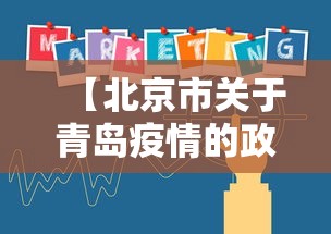 【北京市关于青岛疫情的政策,青岛疫情防控】