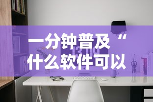 一分钟普及“什么软件可以创建房间玩斗牛”详细介绍房卡使用方式