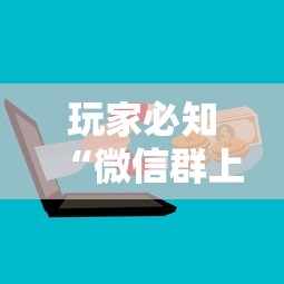 玩家必知“微信群上玩炸 金花房卡怎么卖”详细房卡怎么购买方式