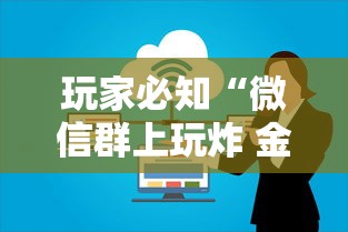玩家必知“微信群上玩炸 金花房卡怎么卖”详细房卡怎么购买方式
