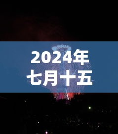 2024年七月十五不上坟 2024年七月十五不上坟