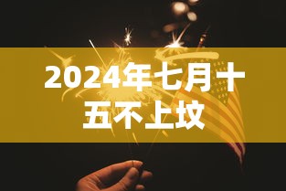 2024年七月十五不上坟 2024年七月十五不上坟