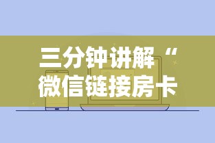 三分钟讲解“微信链接房卡如何买”详细房卡使用教程