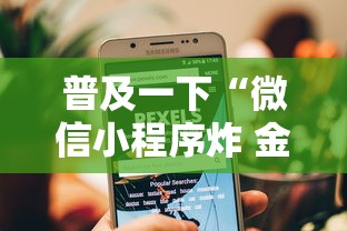 普及一下“微信小程序炸 金花房卡在哪里买”获取房卡教程
