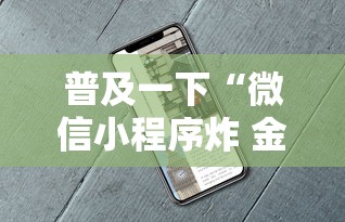 普及一下“微信小程序炸 金花房卡在哪里买”获取房卡教程 普及一下“微信小程序炸 金花房卡在哪里买”获取房卡教程