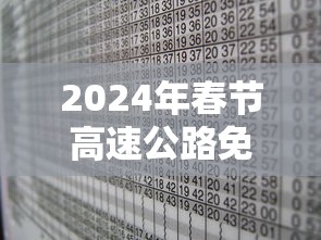 2024年春节高速公路免费时间表格，2024年春节高速公路免费通行时间安排表