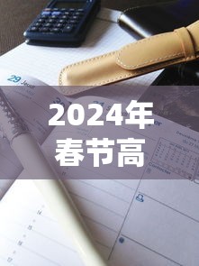 2024年春节高速公路免费时间表格