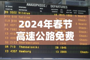 2024年春节高速公路免费时间表格