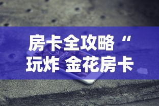 房卡全攻略“玩炸 金花房卡哪能购买”获取房卡教程