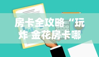 房卡全攻略“玩炸 金花房卡哪能购买”获取房卡教程