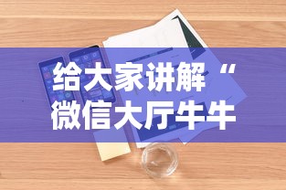 给大家讲解“微信大厅牛牛链接房卡”详细房卡怎么购买方式