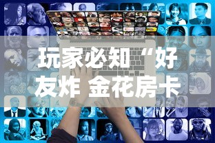 玩家必知“好友炸 金花房卡哪能购买”链接房卡在哪里获取