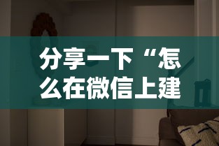 分享一下“怎么在微信上建房间玩拼三张”如何获取房卡教程