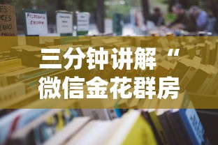 三分钟讲解“微信金花群房卡怎样购买”获取房卡教程 三分钟讲解“微信金花群房卡怎样购买”获取房卡教程