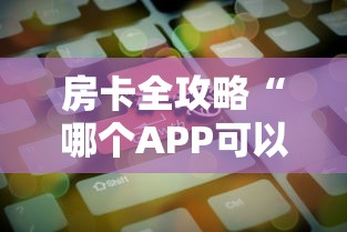 房卡全攻略“哪个APP可以组队打炸 金花”房卡获取方法 房卡全攻略“哪个APP可以组队打炸 金花”房卡获取方法