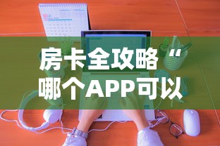 房卡全攻略“哪个APP可以组队打炸 金花”房卡获取方法 房卡全攻略“哪个APP可以组队打炸 金花”房卡获取方法