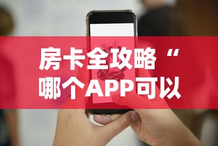 房卡全攻略“哪个APP可以组队打炸 金花”房卡获取方法