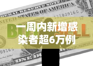 一周内新增感染者超6万例 一周内新增感染者超6万例