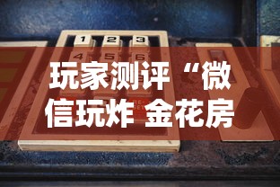 玩家测评“微信玩炸 金花房卡在哪购买”购买房卡介绍