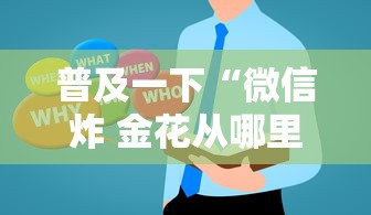 普及一下“微信炸 金花从哪里来”房卡使用方法介绍