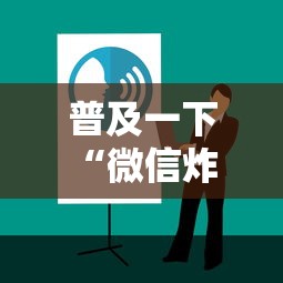普及一下“微信炸 金花从哪里来”房卡使用方法介绍