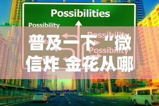 普及一下“微信炸 金花从哪里来”房卡使用方法介绍