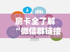 房卡全了解“微信群链接房卡在哪里充值”房卡获取方法