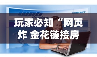 玩家必知“网页炸 金花链接房卡怎么充值”详细房卡怎么购买教程